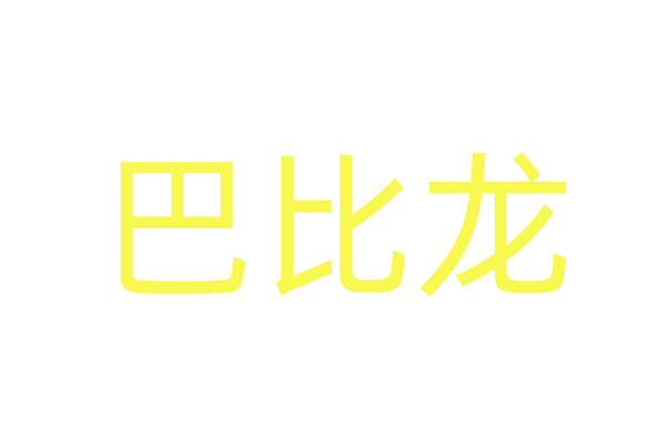 恶魔丘比特副作用